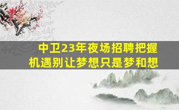 平顶山KTV招聘