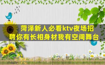 菏泽新人必看ktv夜场招聘你有长相身材我有空间舞台
